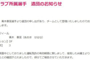 ひき逃げ逮捕の女子サッカー選手、クラブ退団　運転免許もやはり「失効」していた