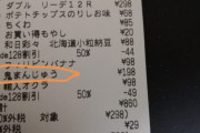 【画像】さっきスーパーで半額商品買ったのに半額になってなかったんやが???