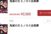 【悲報】「鬼滅の刃 ヒノカミ血風譚」の買取価格ｗｗｗｗｗｗ