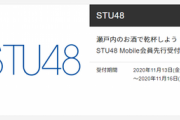【朗報】STU48がメンバーとお酒が飲めるイベント開催！