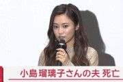 小島瑠璃子さんの夫が亡くなった現場の状況、ヤバすぎる・・・