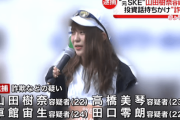【元SKE48】山田樹奈、逮捕直前まで「#元SKE」で配信。→配信についたタグ「#やっぱり騙したのか」
