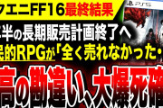 【絶望スクエニ:全く売れなかった