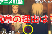 【無料動画】【進撃の巨人アニメ61話】気づくとゾッとするライナー母カリナの●●を考察【ファイナル2話 ※単行本ネタバレ】