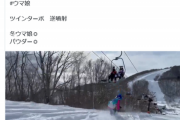 【悲報】ウマ娘コスプレのスノーボーダー、リフトの下を滑る動画をアップ→マナー違反だと批判殺到