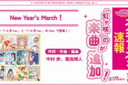 虹ヶ咲ちゃんのNew Year's March！クッソ良くね！？【ラブライブ！スクフェス2】
