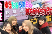 【AKB48】向井地美音が総監督になってから周りの数人が楽しいだけのグループになってる件