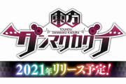 東方project 二次創作スマホゲーム『東方ダンマクカグラ』2021年配信予定！