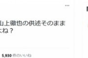 【悲報】大物漫画家「まさか山上の供述そのまま信用している人間ていないよね？」