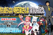 【速報】ホロライブVTuber（白上フブキ さくらみこ 宝鐘マリン）が日テレ特番の「誰も知らない明石家さんま」に出演決定