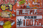 【画像】ゲームショップ「詰め合わせ100万円福袋を発売します！」→飛ぶように売れてしまうｗｗｗ