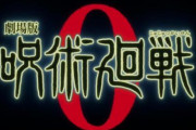 劇場版「呪術廻戦0」12月24日公開！乙骨のキャストは緒方恵美さんに決定！