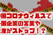 新型肺炎で中国経済が大打撃！？　世界中の企業が現地での生産をストップ？中国はどうなるの？