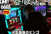 「NO  LIMIT -ノーリミット-」とかいう伝説のパチスロ番組ｗｗｗｗｗｗｗｗｗｗｗｗ