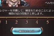 【グラブル】極致どれから取ればいいのかわからん… / 最近の極致対象ジョブ事情