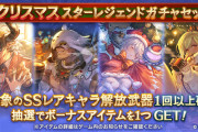 【グラブル】クリスマススタレが本日より開催中！ラインハルザとベンヌを含めた10キャラからいずれか排出の限定スタレ