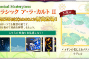 【ノスタルジア】(24/12/25,26)新たな追加楽曲に「ハイドンの名によるメヌエット」が登場！ さらに「ニコラウスさんの出来心」のReal譜面が追加！