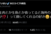生肉は海外勢じゃなくてもびっくりするわｗ