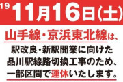 【鉄道】JR東、16日に山手線や京浜東北線の一部区間を運休　注意点は？