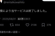 【悲報】レンタル怖い人、早くもサービス終了するｗｗｗｗ