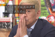 【悲報】松本人志さん、ワイドナショー最後に「コア視聴率ではサンジャポに勝ってた」と語る