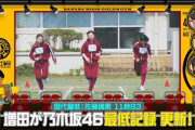 増田三莉音が50m走で乃木坂46ワースト記録を出す！【乃木坂工事中】【乃木坂46】