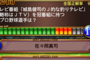 【プロスピA】このクイズを間違える1割って一体…【画像】