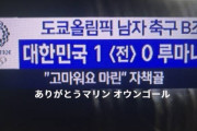 【東京五輪】「恥を知れ！」“お騒がせ”韓国テレビ局が敵オウンゴールに「ありがとう」の字幕で物議！「まるで反省していない」