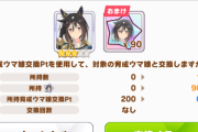 【ウマ娘】ハフバのガチャは禁断の引換不可二度打ちが狙い…！？「継承進化はあまり増やさないで欲しい」