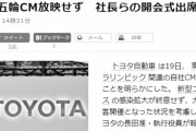ワシントン・ポスト「当然トヨタは北京五輪もボイコットするよな？」