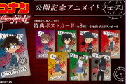 「名探偵コナン」アニメイトフェア開催決定！グッズを買ってポストカードをゲットしよう