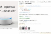 Amazon､Echo DotとMusic Unlimited1か月のセットを999円で販売中