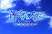 【平和な】『蒼穹のファフナー BEHIND THE LINE』2023年1月20日劇場特別先行上映！一騎や広登らが映るPVも解禁【日常とは】