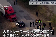 トレーラーから不法移民の遺体が多数見つかる……
