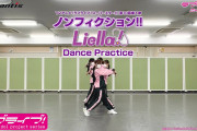 【動画】Liella!「ノンフィクション!!」Dance Practice公開！完成度高い！1stライブ期待できるね！！【ラブライブ！スーパースター!!】