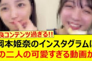 岡本姫奈のインスタグラムにあの二人の可愛すぎる動画が投稿される!!【乃木坂46・五百城茉央・冨里奈央・乃木坂配信中・乃木坂工事中】