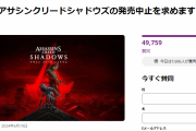 「日本文化に対する冒涜だ！」アサシンクリード新作発売停止を多くの日本人が要望…海外ゲーマーから注目集まる[海外の反応]