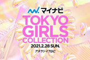 【乃木坂46】梅澤、遠藤、飛鳥、松村、山下出演『TGC 2021 S/S』タイムテーブルがこちら！！！