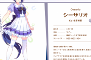 【ウマ娘】新ウマ娘「シーザリオ」が唐突に発表！！一体どんなウマ娘なの？