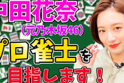 【元乃木坂46】中田花奈（26）「プロ雀士を目指します！」　雀荘カフェ経営も　男性のタイプは「麻雀ができることが条件」