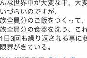 主婦「1日3回家族の食事を作って食器を洗うのはもう限界」←15万いいねｗｗｗｗｗｗｗｗ
