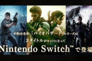 【予約開始】Switch『バイオハザード トリプルパック』、『モンスターハンターライズ＋サンブレイク セット』廉価版、Amazonで予約スタート