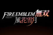 【速報】スイッチ『ファイアーエムブレム無双 風花雪月』が2022年6月24日発売決定！！！