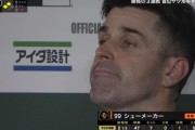 【悲報】5失点KOの巨人シューメーカー、ベンチで悲しそうな表情をする