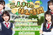 【SKE48】「二人きりの休み時間」復刻開催！