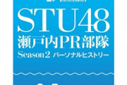 【STU48】6月5日『STU48 瀬戸内PR部隊 Season2 パーソナルヒストリー』の発売が決定?
