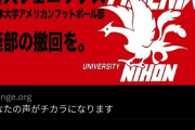 【速報】日大アメフト部?、続々と廃部撤回の署名が集まり始める！！！！！！！