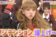 似合いすぎｗ 堀未央奈「爆上げ～！」ｗｗｗｗｗ