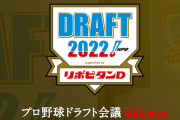 「ドラフト一位事前公表すんな！つまらなくなる！」玄人ワイ「そうか？」
