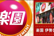 【19年の歴史に幕】神奈川県横浜市にある「楽園伊勢佐木店」が10月13日の営業をもって閉店へ